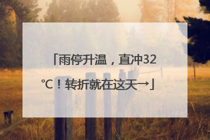 雨停升温，直冲32℃！转折就在这天→