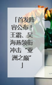 首发阵容公布！王霜、吴海燕领衔冲击“亚洲之巅”