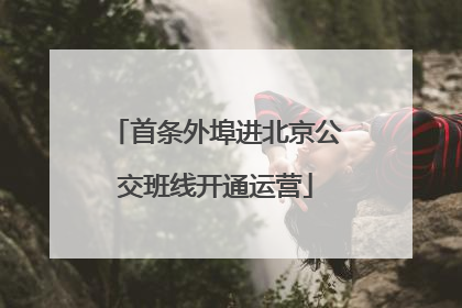 首条外埠进北京公交班线开通运营