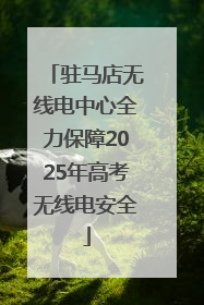 驻马店无线电中心全力保障2025年高考无线电安全