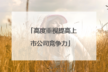 高度重视提高上市公司竞争力