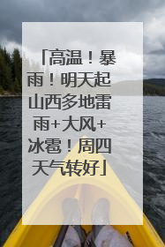 高温！暴雨！明天起山西多地雷雨+大风+冰雹！周四天气转好