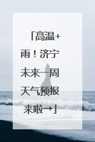 高温+雨！济宁未来一周天气预报来啦→