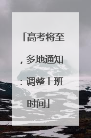 高考将至，多地通知：调整上班时间