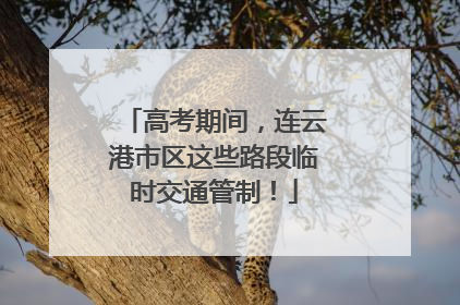 高考期间，连云港市区这些路段临时交通管制！