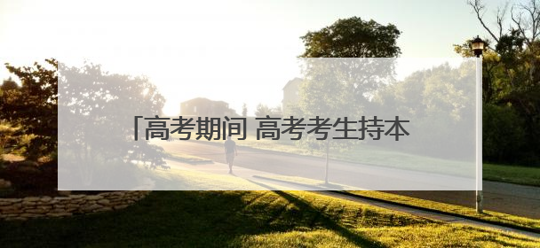 高考期间 高考考生持本人准考证可免费乘公交