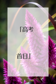高考首日