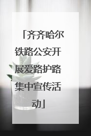 齐齐哈尔铁路公安开展爱路护路集中宣传活动