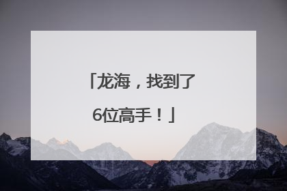 龙海，找到了6位高手！