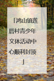 鸿山镇莲厝村青少年文体活动中心顺利封顶