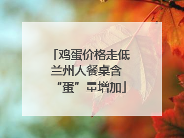 鸡蛋价格走低 兰州人餐桌含“蛋”量增加