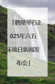 鹤壁举行2025年六五环境日新闻发布会
