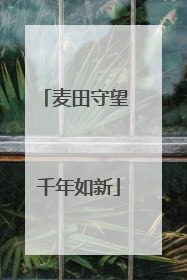麦田守望 千年如新