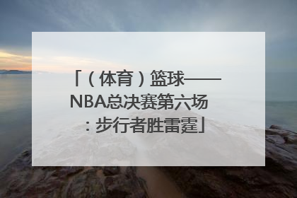 （体育）篮球——NBA总决赛第六场：步行者胜雷霆
