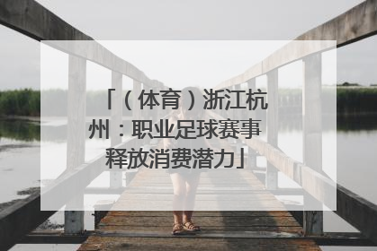 （体育）浙江杭州：职业足球赛事释放消费潜力
