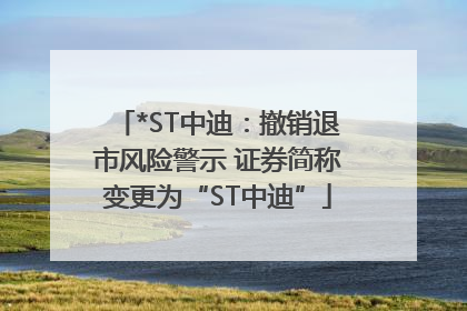 *ST中迪：撤销退市风险警示 证券简称变更为“ST中迪”