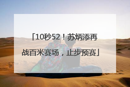 10秒52！苏炳添再战百米赛场，止步预赛