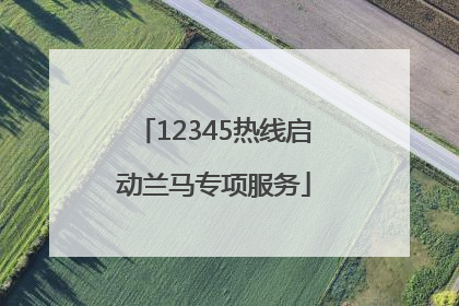 12345热线启动兰马专项服务