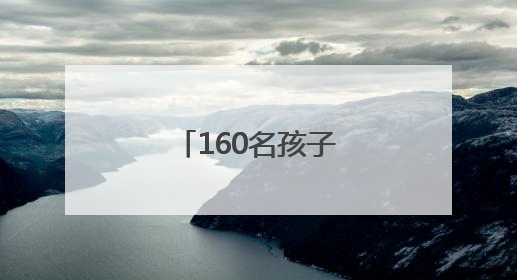 160名孩子，我们来帮！