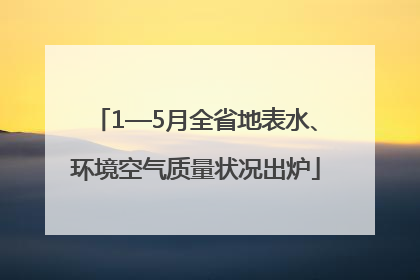 1—5月全省地表水、环境空气质量状况出炉