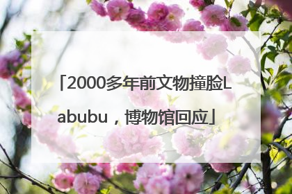 2000多年前文物撞脸Labubu，博物馆回应