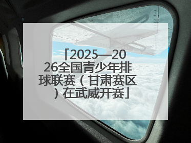 2025—2026全国青少年排球联赛（甘肃赛区）在武威开赛