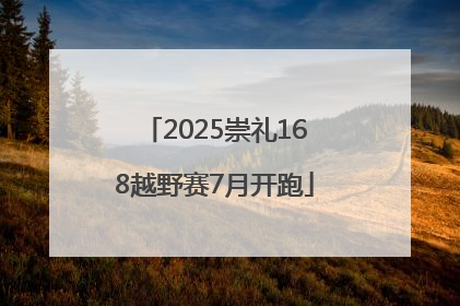 2025崇礼168越野赛7月开跑