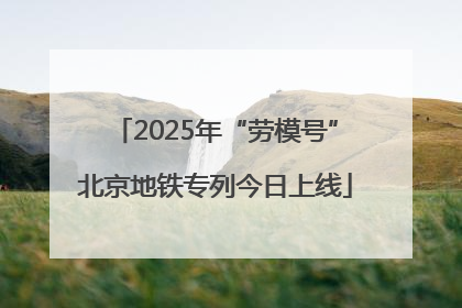 2025年“劳模号”北京地铁专列今日上线