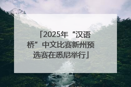 2025年“汉语桥”中文比赛新州预选赛在悉尼举行