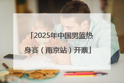 2025年中国男篮热身赛（南京站）开票