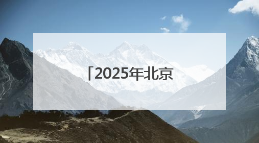 2025年北京科技周启幕 首创院市联动模式