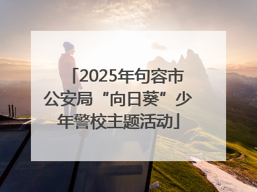 2025年句容市公安局“向日葵”少年警校主题活动