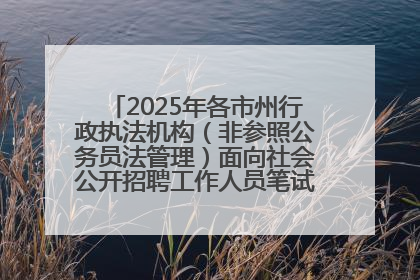 2025年各市州行政执法机构（非参照公务员法管理）面向社会公开招聘工作人员笔试加分人员公示