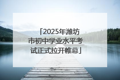 2025年潍坊市初中学业水平考试正式拉开帷幕