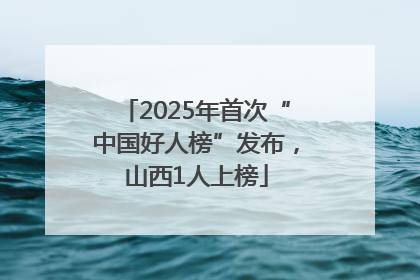 2025年首次“中国好人榜”发布，山西1人上榜