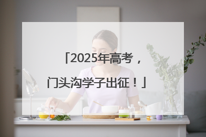 2025年高考，门头沟学子出征！