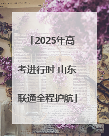 2025年高考进行时 山东联通全程护航