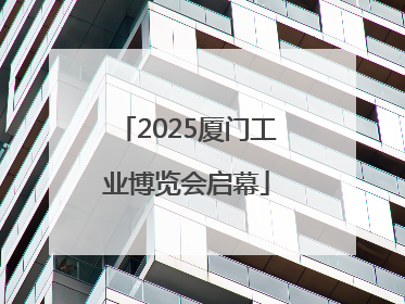 2025厦门工业博览会启幕