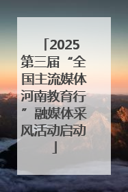 2025第三届“全国主流媒体河南教育行”融媒体采风活动启动