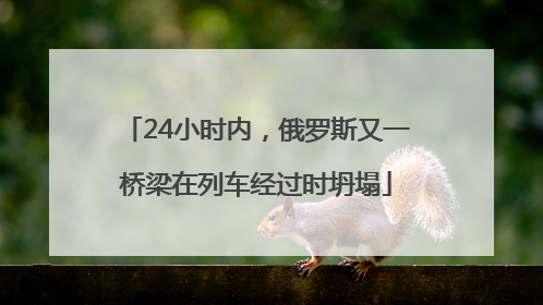 24小时内，俄罗斯又一桥梁在列车经过时坍塌
