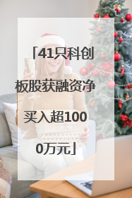 41只科创板股获融资净买入超1000万元