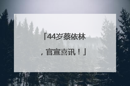 44岁蔡依林，官宣喜讯！