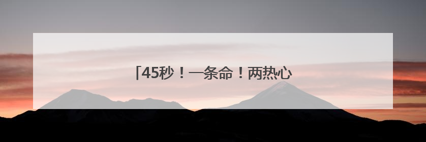 45秒！一条命！两热心市民合力救起落水女子
