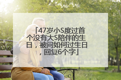 47岁小S度过首个没有大S陪伴的生日，被问如何过生日，回复6个字