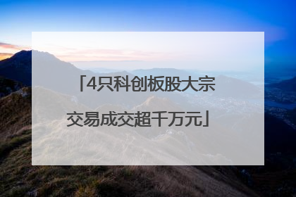 4只科创板股大宗交易成交超千万元