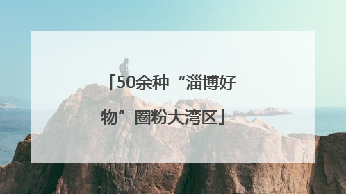50余种“淄博好物”圈粉大湾区