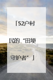52户村民的“田埂守护者”