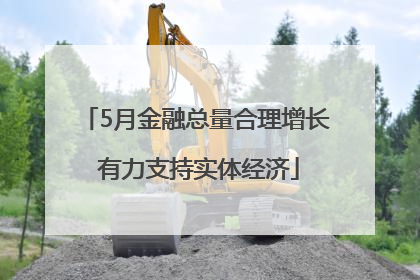 5月金融总量合理增长 有力支持实体经济