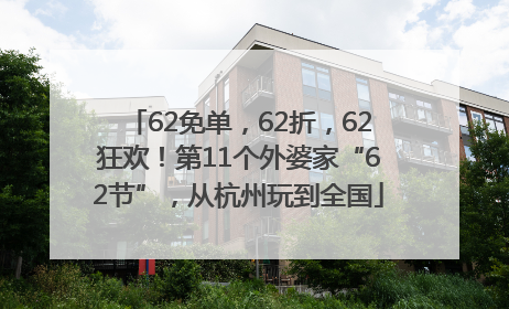 62免单，62折，62狂欢！第11个外婆家“62节”，从杭州玩到全国