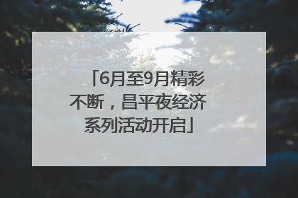 6月至9月精彩不断，昌平夜经济系列活动开启